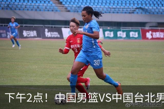 下午2点！中国男篮VS中国台北男篮，男篮生死战，输球无缘世界杯，CCTV5直播！