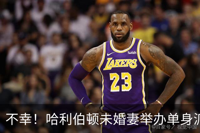 不幸！哈利伯顿未婚妻举办单身派对 其闺蜜度假期间骤逝年仅26岁