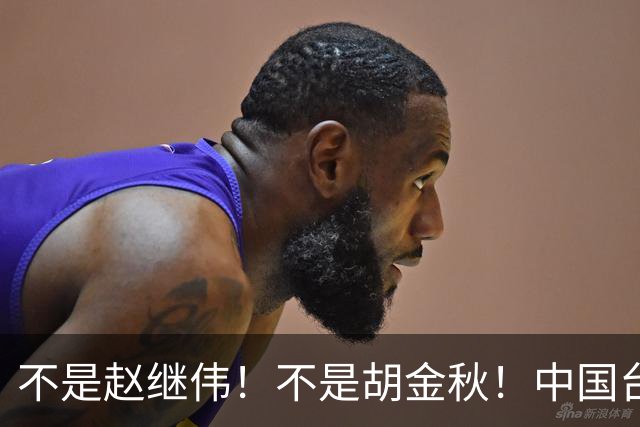 不是赵继伟！不是胡金秋！中国台北主帅盛赞1小将，将来是核心