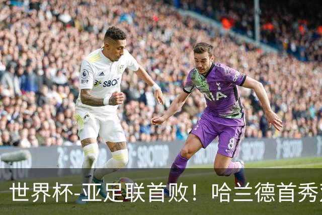 世界杯-亚足联首败！哈兰德首秀双响 挪威4-1伊拉克