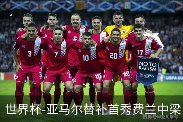 世界杯-亚马尔替补首秀费兰中梁 西班牙27射0-0佛得角