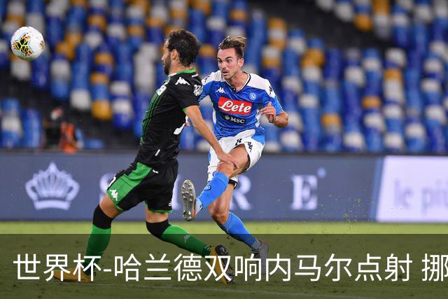 世界杯-哈兰德双响内马尔点射 挪威2-1淘汰巴西进8强