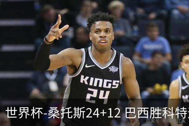世界杯-桑托斯24+12 巴西胜科特迪瓦成功晋级