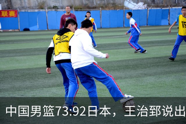 中国男篮73:92日本，王治郅说出3个输球原因，句句扎心！