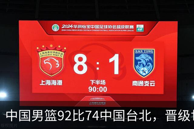 中国男篮92比74中国台北，晋级世预赛第二阶段