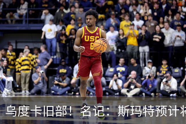 乌度卡旧部！名记：斯玛特预计将试水自由市场 火箭对其有意