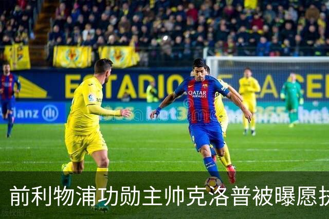 前利物浦功勋主帅克洛普被曝愿执教德国队