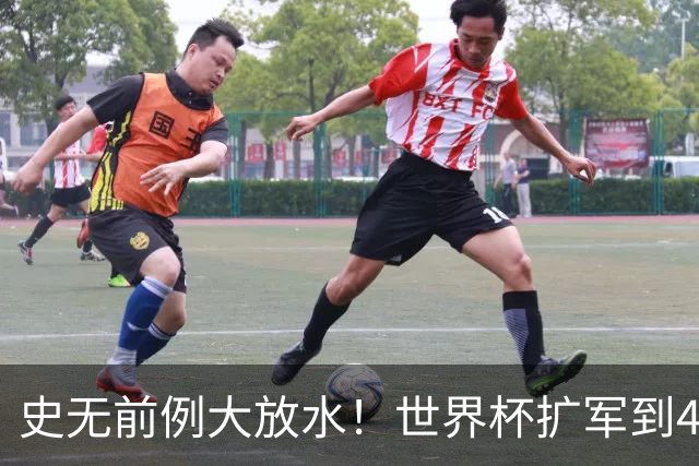 史无前例大放水！世界杯扩军到48队8.5个亚洲名额，国足照样无缘