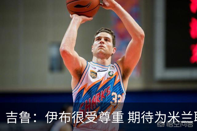 吉鲁：伊布很受尊重 期待为米兰取得伟大的成就