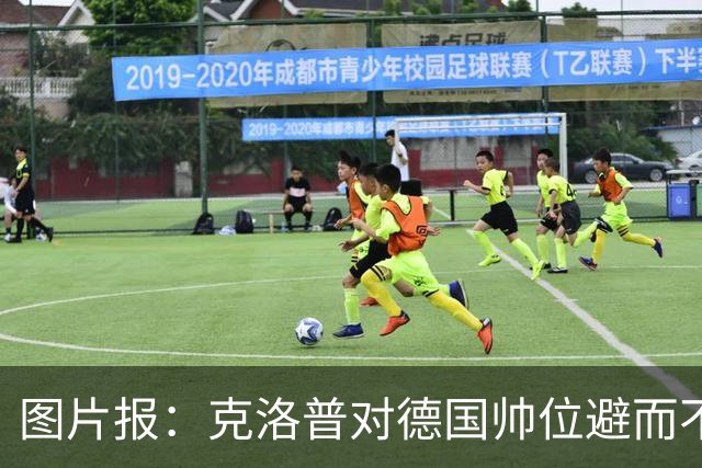 图片报：克洛普对德国帅位避而不谈 纳格尔斯曼希望继续执教