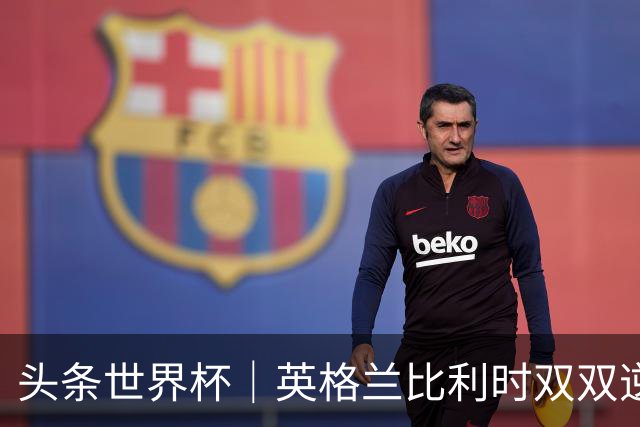 头条世界杯｜英格兰比利时双双逆转：落后不可怕，谁菜谁尴尬