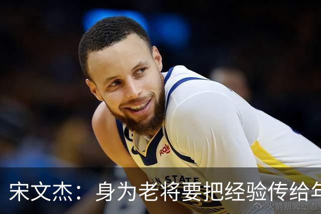 宋文杰：身为老将要把经验传给年轻球员，伤病基本上已经成习惯了
