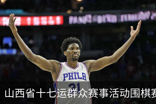 山西省十七运群众赛事活动围棋赛事开赛