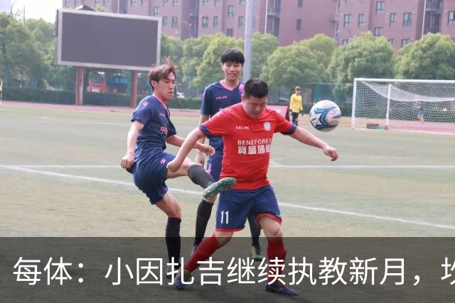 每体：小因扎吉继续执教新月，坎塞洛正式加盟巴萨将变得更加容易