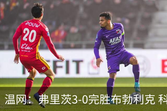温网：弗里茨3-0完胜布勃利克 科博利费里挺进八强