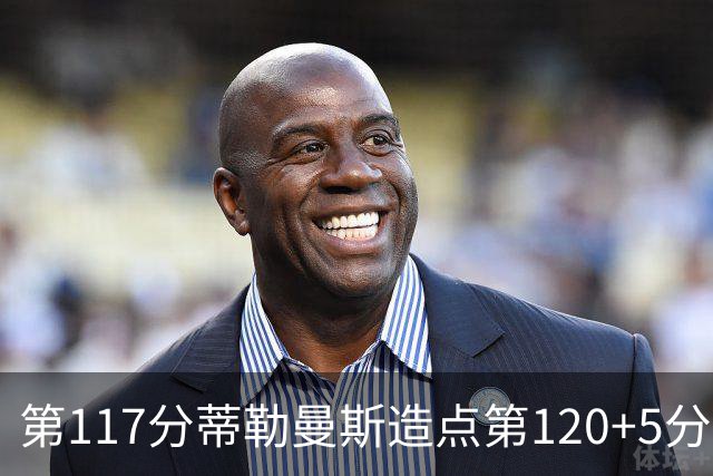 第117分蒂勒曼斯造点第120+5分主罚命中 比利时3-2领先