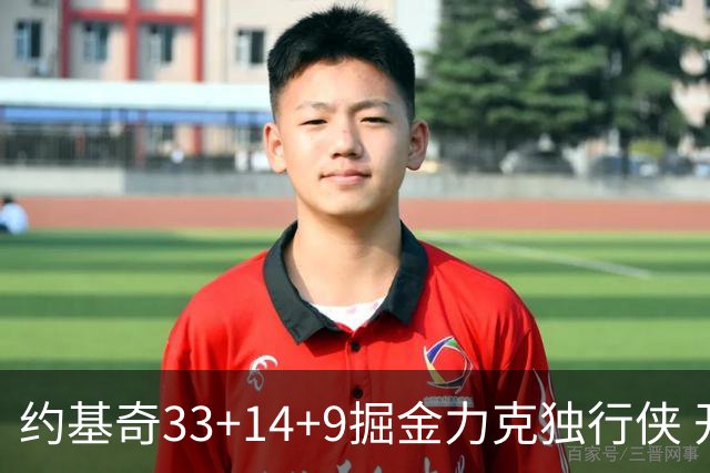 约基奇33+14+9掘金力克独行侠 开拓者险胜灰熊