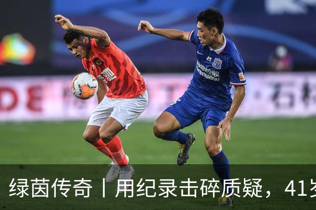 绿茵传奇丨用纪录击碎质疑，41岁的C罗还是“C位”