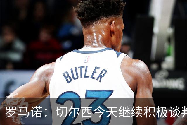 罗马诺：切尔西今天继续积极谈判拉克鲁瓦，他可能是下一笔引援