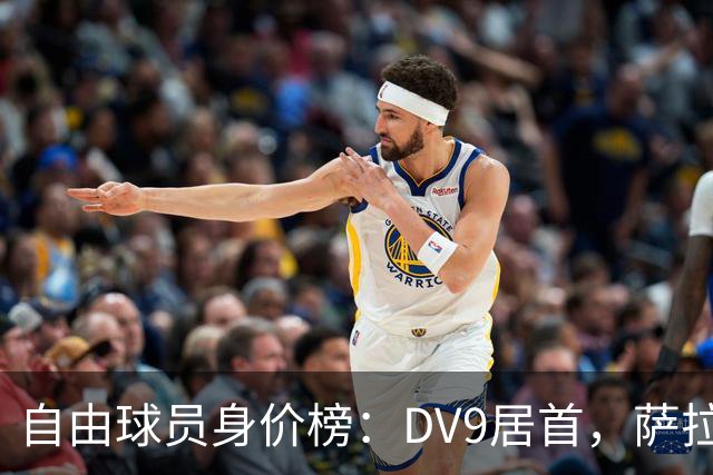 自由球员身价榜：DV9居首，萨拉赫、桑乔、格雷茨卡、斯通斯在列