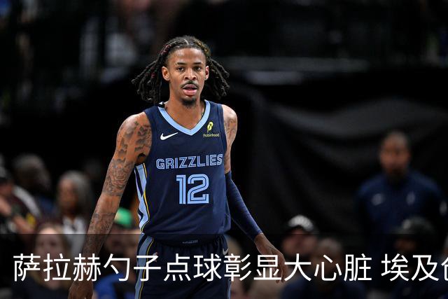 萨拉赫勺子点球彰显大心脏 埃及创造多项历史晋级16强