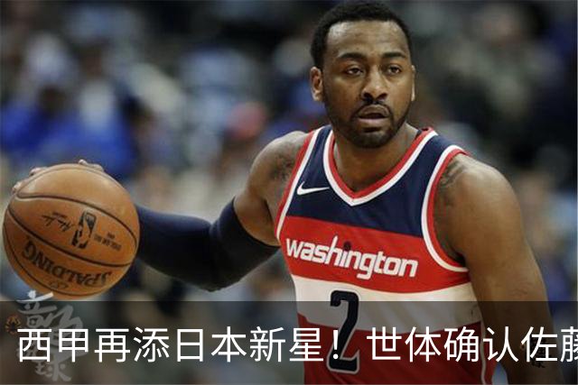 西甲再添日本新星！世体确认佐藤龙之介抵达瓦伦西亚，体检签约流程即刻开启