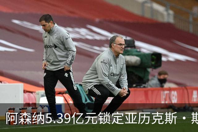 阿森纳5.39亿元锁定亚历克斯·斯科特，被指：他根本不值这么多
