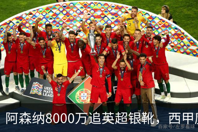 阿森纳8000万追英超银靴，西甲魔翼或来投