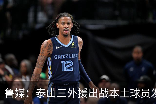 鲁媒：泰山三外援出战本土球员发挥很重要，陈泽仕、李源一缺席