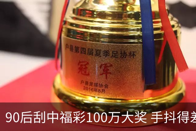 90后刮中福彩100万大奖 手抖得差点把奖票撕了
