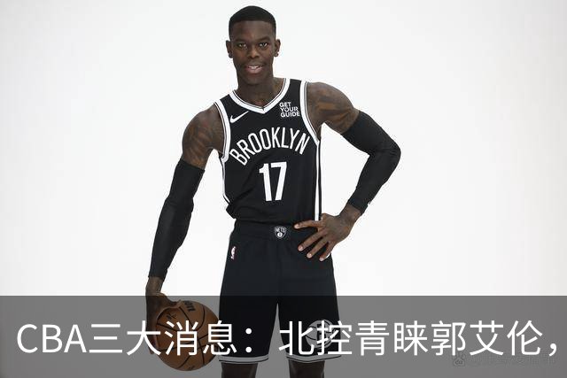 CBA三大消息：北控青睐郭艾伦，浙江对吴前宽容以待，陶汉林情义无价