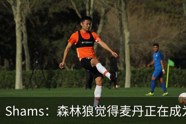 Shams：森林狼觉得麦丹正在成为明星 因此补强控卫的需求更迫切