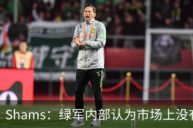 Shams：绿军内部认为市场上没有比乔治+选秀权换布朗更好的报价