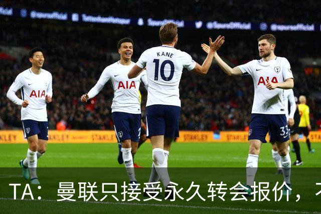 TA：曼联只接受永久转会报价，不排除拉什福德留队履行完余下合同