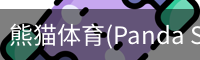 熊猫体育官网